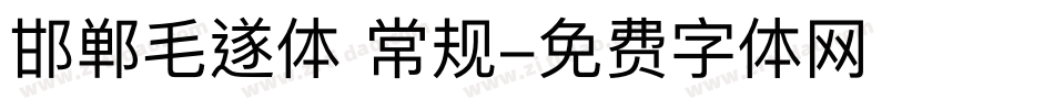 邯郸毛遂体 常规字体转换